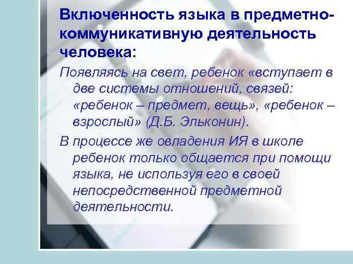 Включенность языка в предметнокоммуникативную деятельность человека: Появляясь на свет, ребенок «вступает в две системы