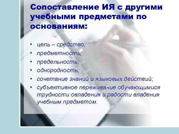 Сопоставление ИЯ с другими учебными предметами по основаниям: • • • цель – средство;