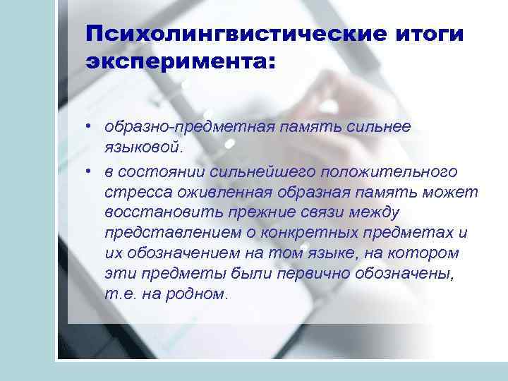 Психолингвистические итоги эксперимента: • образно предметная память сильнее языковой. • в состоянии сильнейшего положительного