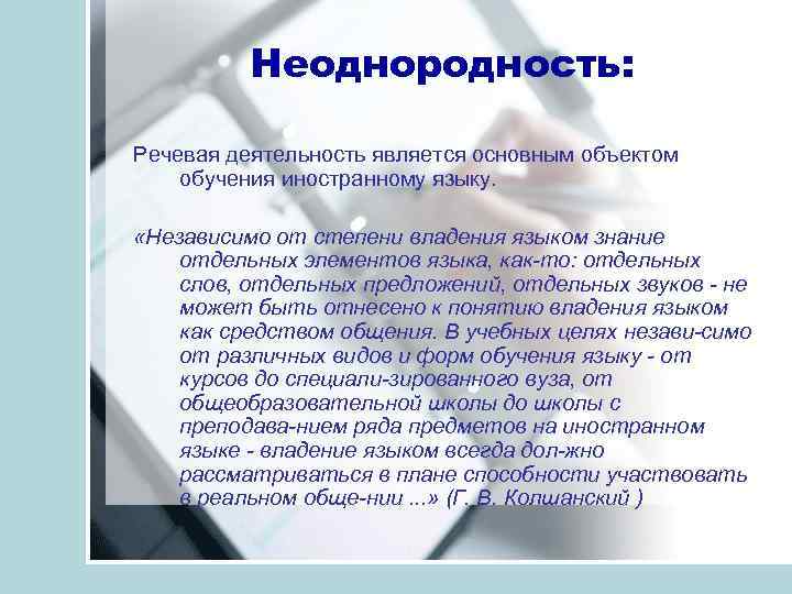 Неоднородность: Речевая деятельность является основным объектом обучения иностранному языку. «Независимо от степени владения языком