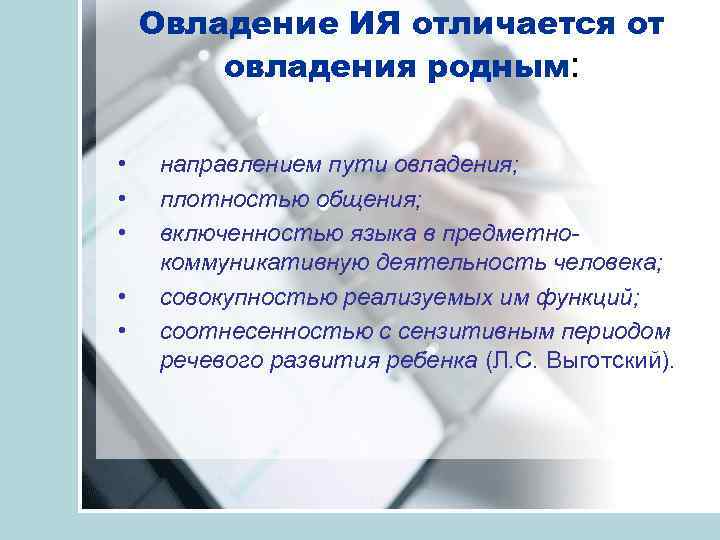 Овладение ИЯ отличается от овладения родным: • • • направлением пути овладения; плотностью общения;