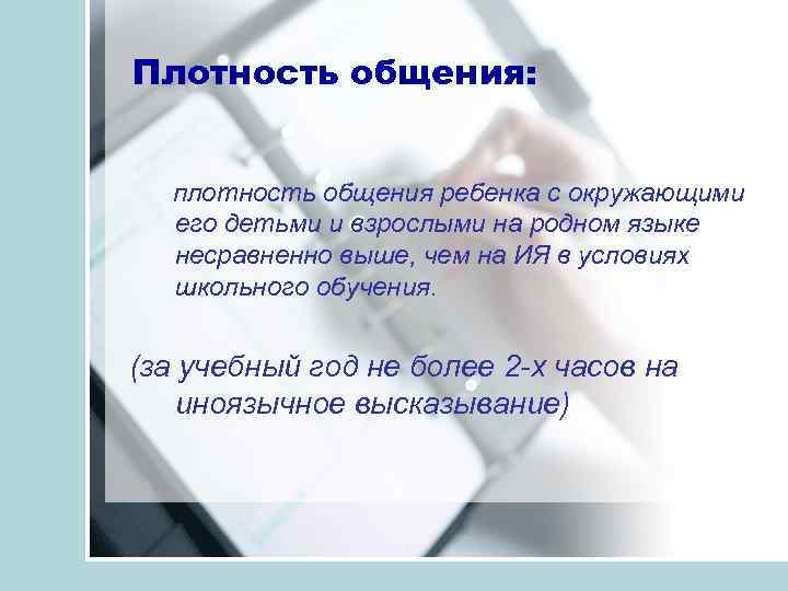 Плотность общения: плотность общения ребенка с окружающими его детьми и взрослыми на родном языке