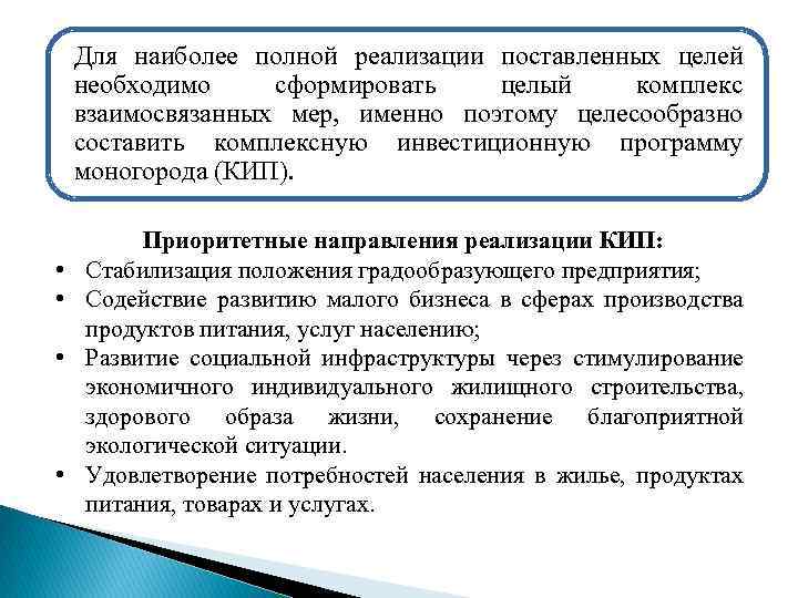 Для наиболее полной реализации поставленных целей необходимо сформировать целый комплекс взаимосвязанных мер, именно поэтому