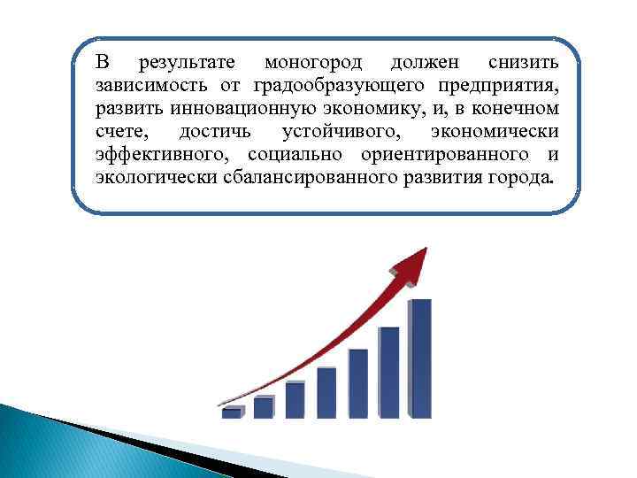 В результате моногород должен снизить зависимость от градообразующего предприятия, развить инновационную экономику, и, в
