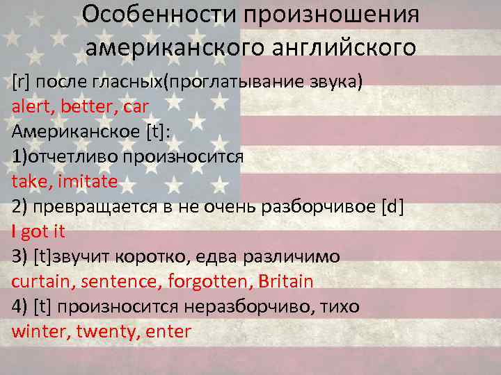 Особенности произношения американского английского [r] после гласных(проглатывание звука) alert, better, car Американское [t]: 1)отчетливо