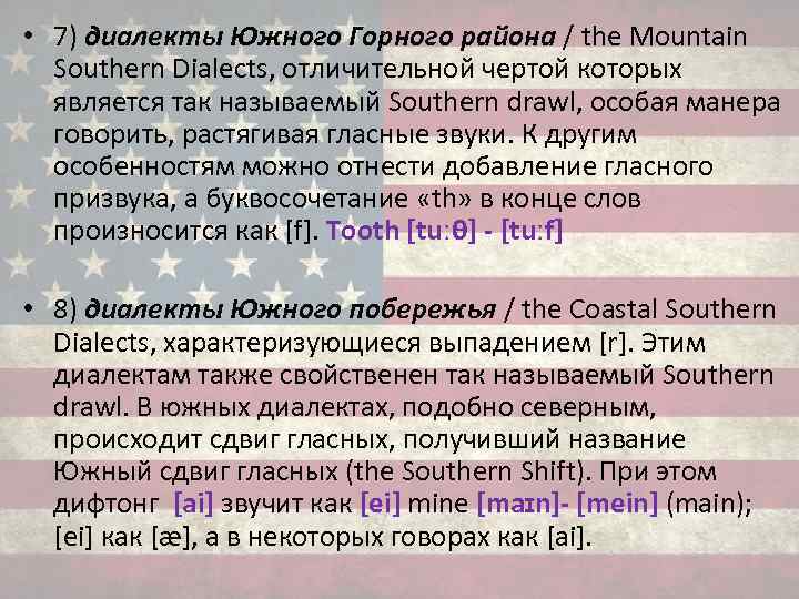  • 7) диалекты Южного Горного района / the Mountain Southern Dialects, отличительной чертой