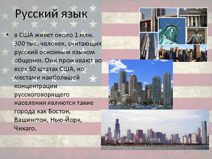 Русский язык • в США живет около 1 млн. 300 тыс. человек, считающих русский