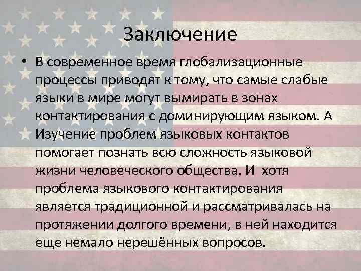 Заключение • В современное время глобализационные процессы приводят к тому, что самые слабые языки