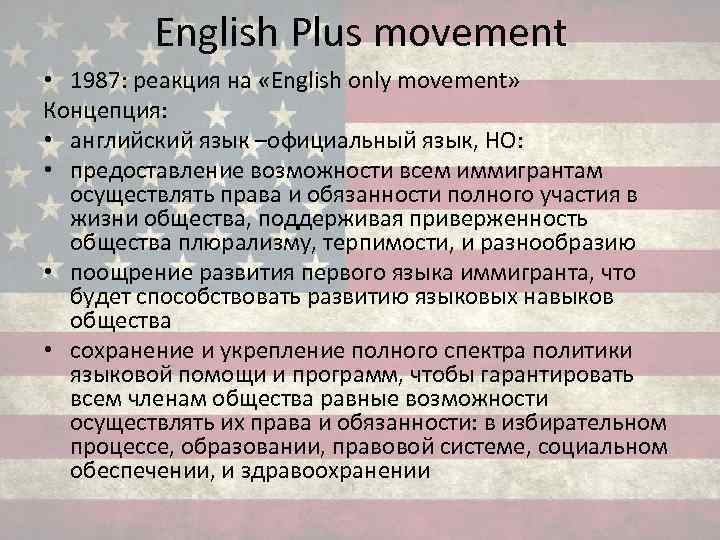 English Plus movement • 1987: реакция на «English only movement» Концепция: • английский язык