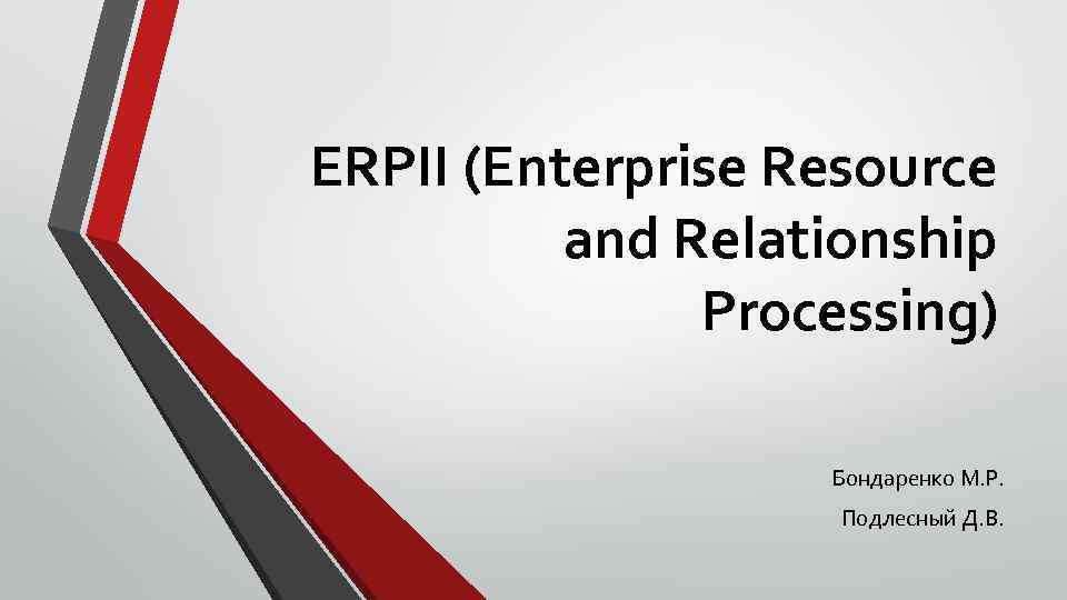 ERPII (Enterprise Resource and Relationship Processing) Бондаренко М. Р. Подлесный Д. В. 