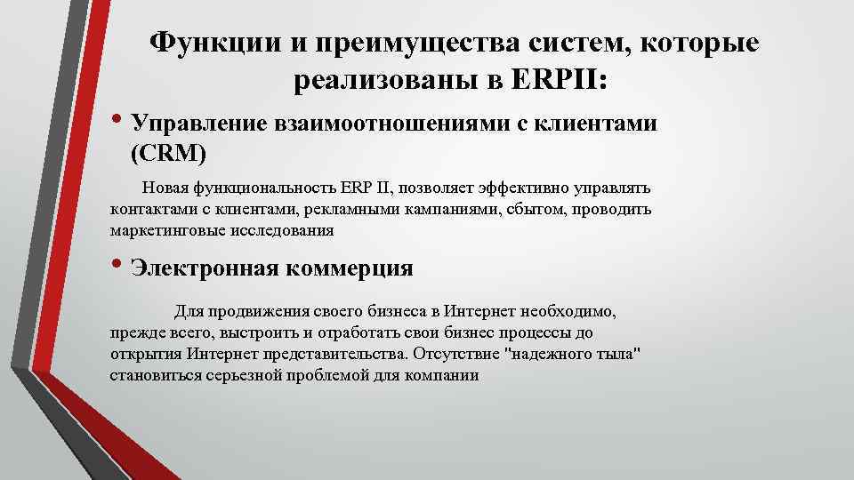 Функции и преимущества систем, которые реализованы в ERPII: • Управление взаимоотношениями с клиентами (CRM)