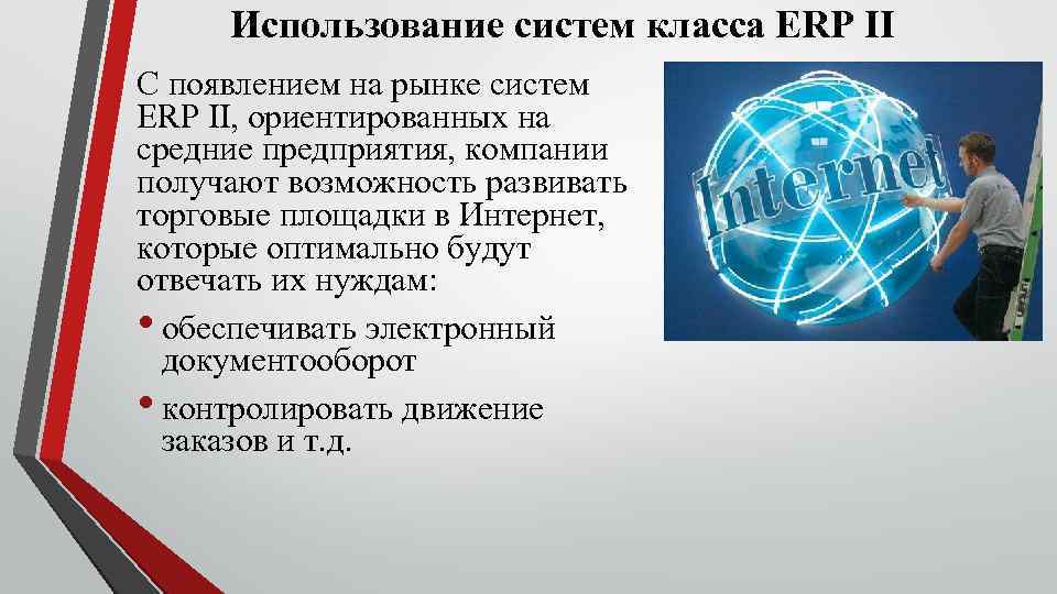 Использование систем класса ERP II C появлением на рынке систем ERP II, ориентированных на
