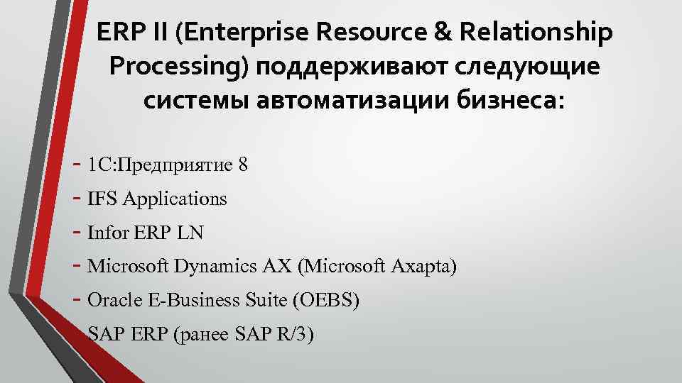 ERP II (Enterprise Resource & Relationship Processing) поддерживают следующие системы автоматизации бизнеса: - 1