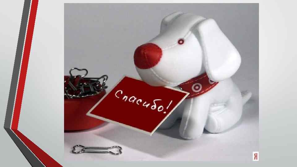  • Спасибо за внимание! 