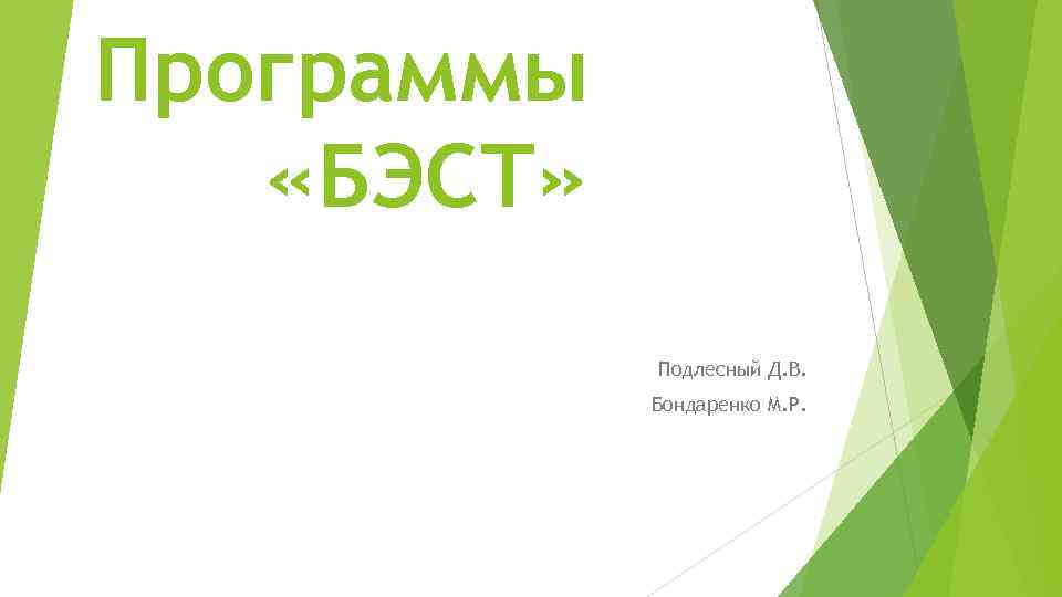Программы «БЭСТ» Подлесный Д. В. Бондаренко М. Р. 