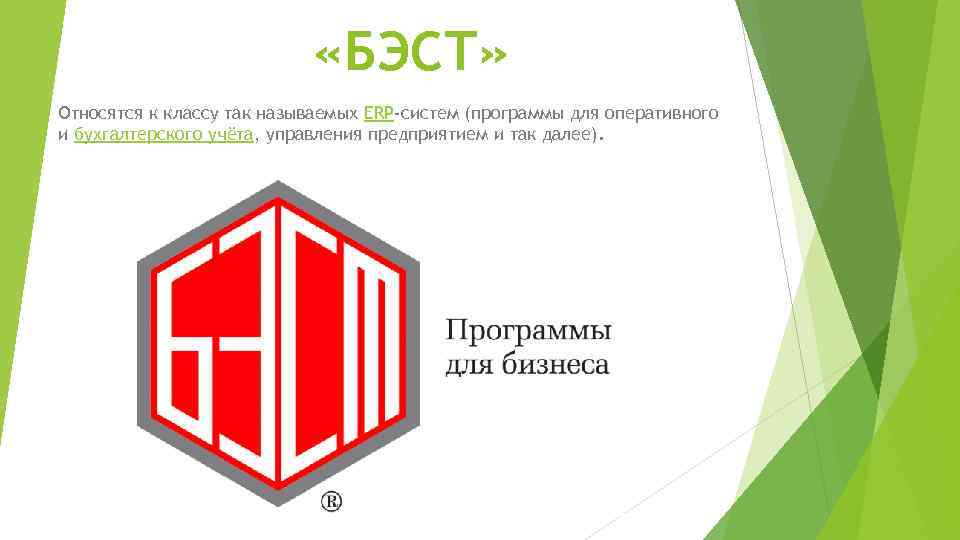  «БЭСТ» Относятся к классу так называемых ERP-систем (программы для оперативного и бухгалтерского учёта,