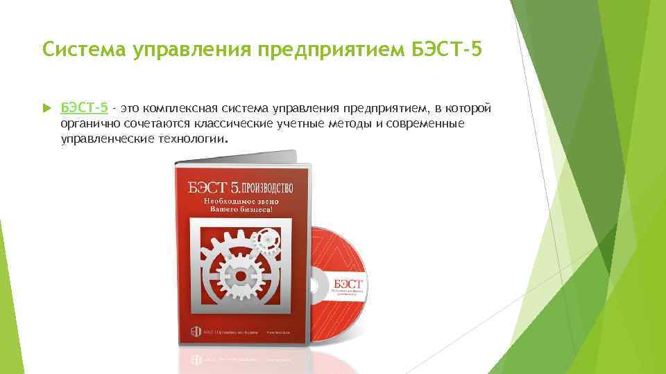 Система управления предприятием БЭСТ-5 – это комплексная система управления предприятием, в которой органично сочетаются