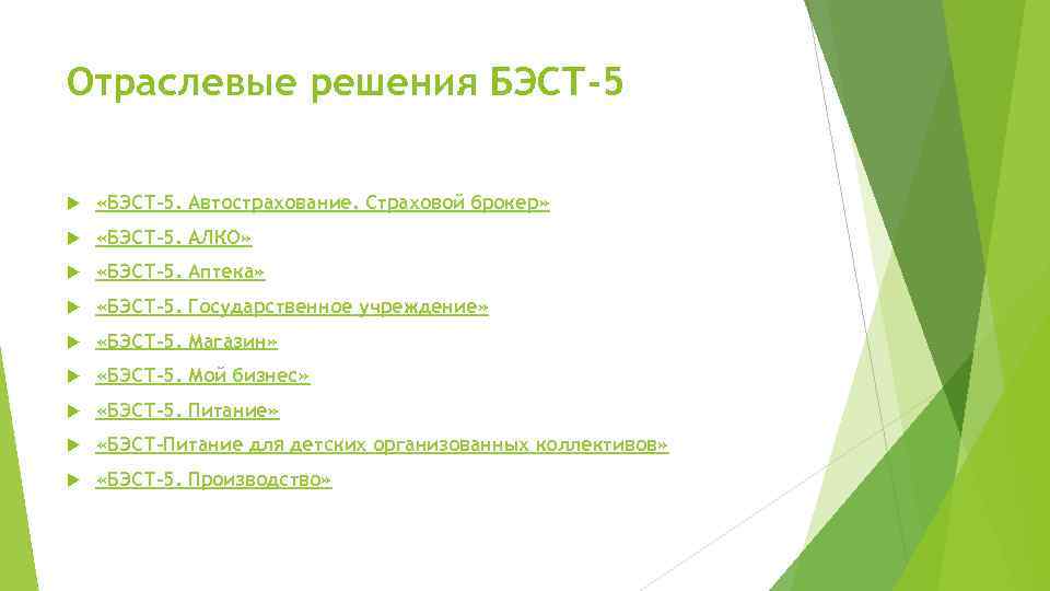 Отраслевые решения БЭСТ-5 «БЭСТ-5. Автострахование. Страховой брокер» «БЭСТ-5. АЛКО» «БЭСТ-5. Аптека» «БЭСТ-5. Государственное учреждение»