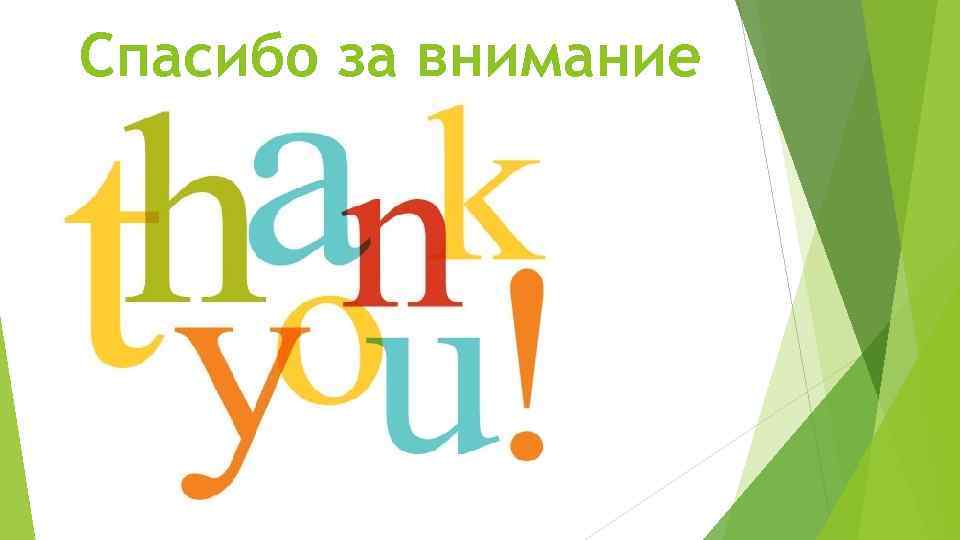 Спасибо за внимание 