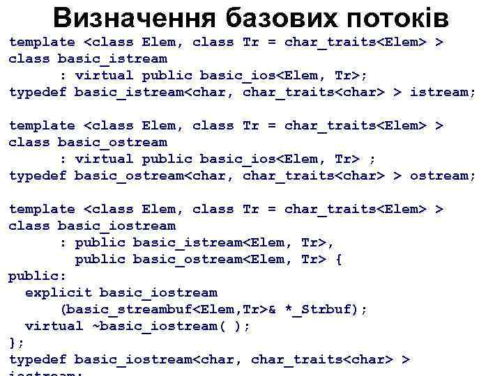 Визначення базових потоків template <class Elem, class Tr = char_traits<Elem> > class basic_istream :