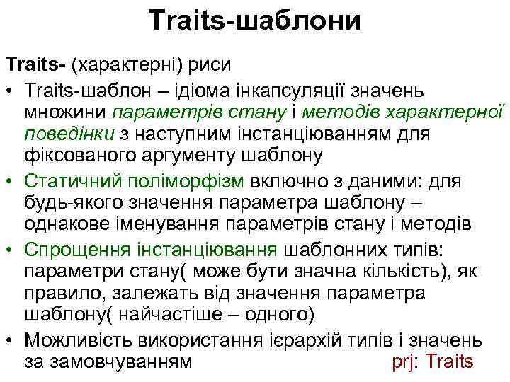 Traits-шаблони Traits- (характерні) риси • Traits-шаблон – ідіома інкапсуляції значень множини параметрів стану і