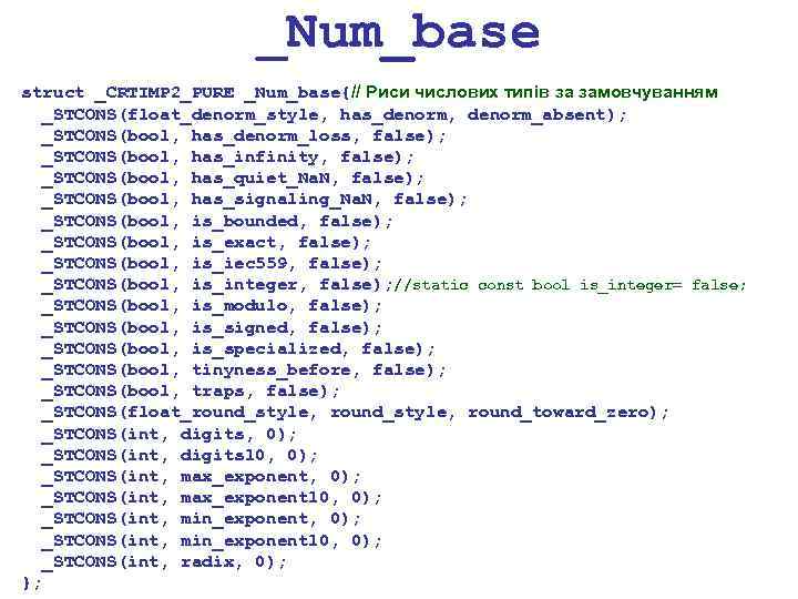 _Num_base struct _CRTIMP 2_PURE _Num_base{// Риси числових типів за замовчуванням _STCONS(float_denorm_style, has_denorm, denorm_absent); _STCONS(bool,