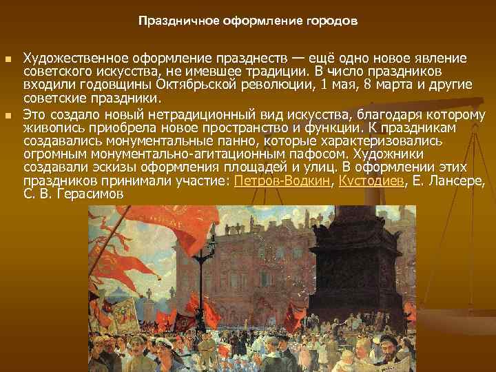 Праздничное оформление городов n n Художественное оформление празднеств — ещё одно новое явление советского