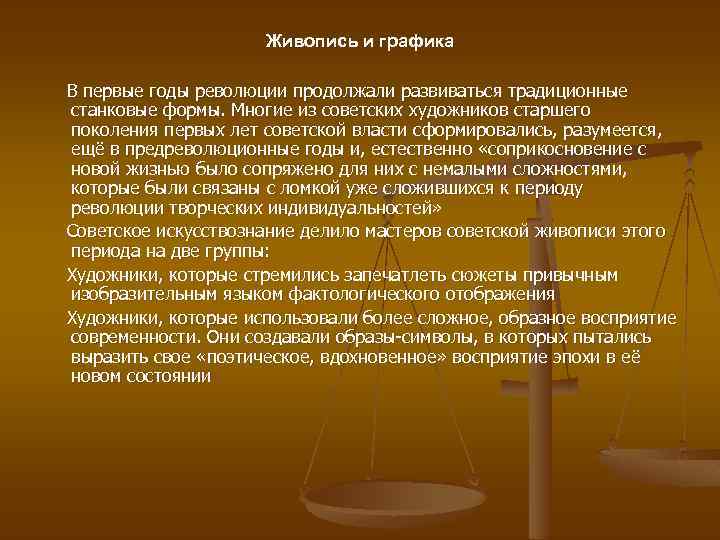 Живопись и графика В первые годы революции продолжали развиваться традиционные станковые формы. Многие из