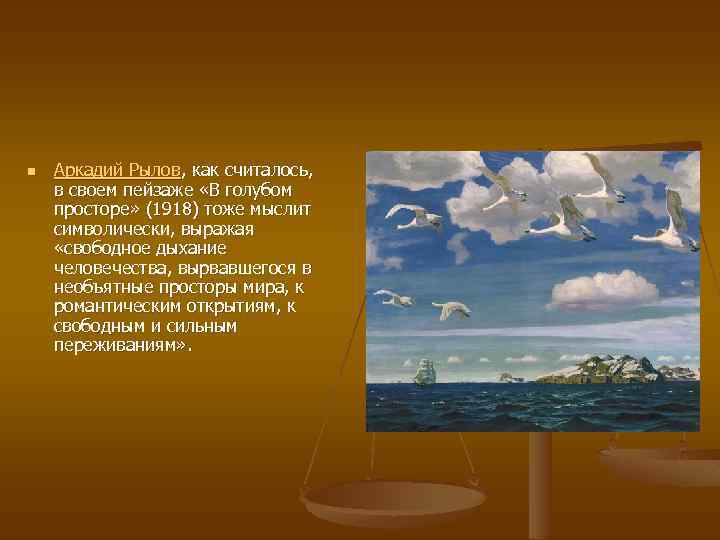 n Аркадий Рылов, как считалось, в своем пейзаже «В голубом просторе» (1918) тоже мыслит