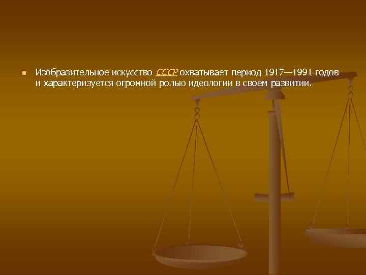 n Изобразительное искусство СССР охватывает период 1917— 1991 годов и характеризуется огромной ролью идеологии