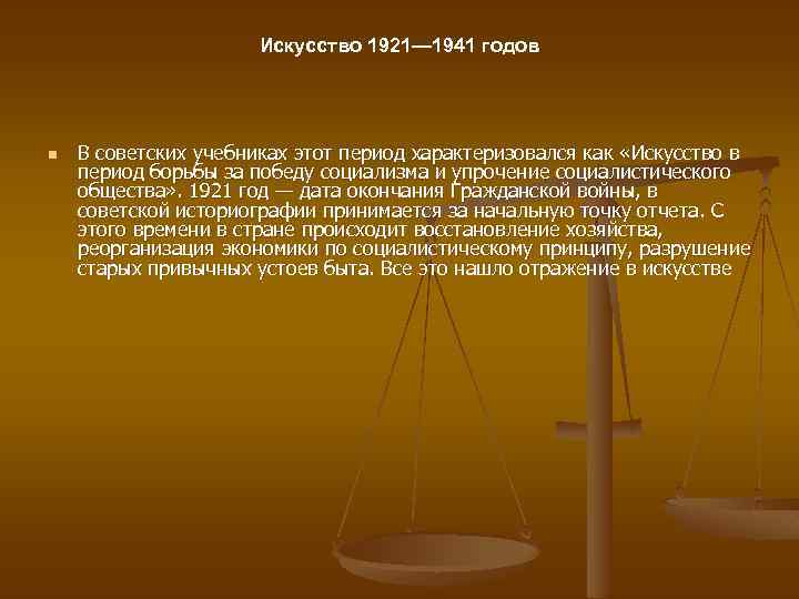 Искусство 1921— 1941 годов n В советских учебниках этот период характеризовался как «Искусство в