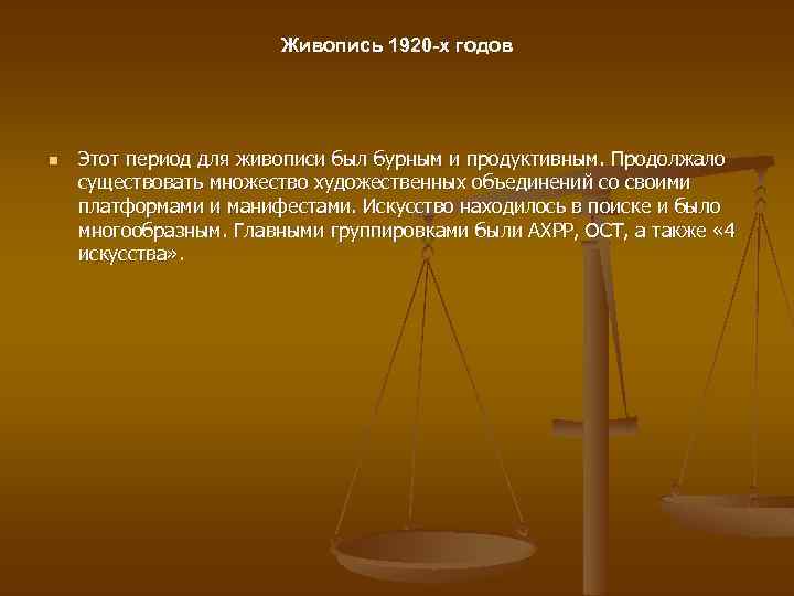 Живопись 1920 -х годов n Этот период для живописи был бурным и продуктивным. Продолжало