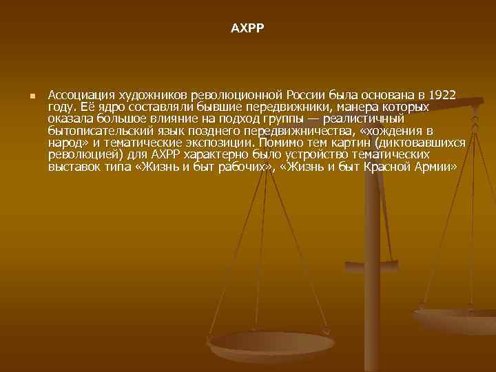 АХРР n Ассоциация художников революционной России была основана в 1922 году. Её ядро составляли