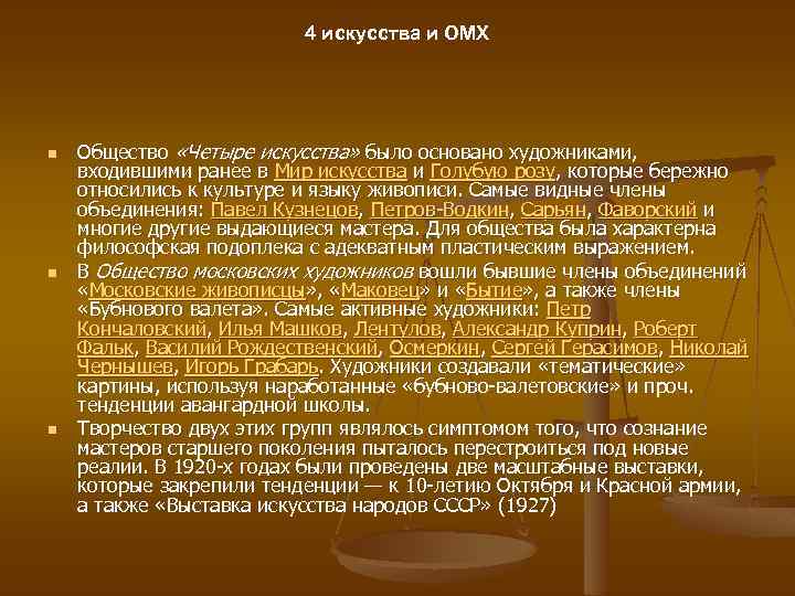 4 искусства и ОМХ n n n Общество «Четыре искусства» было основано художниками, входившими