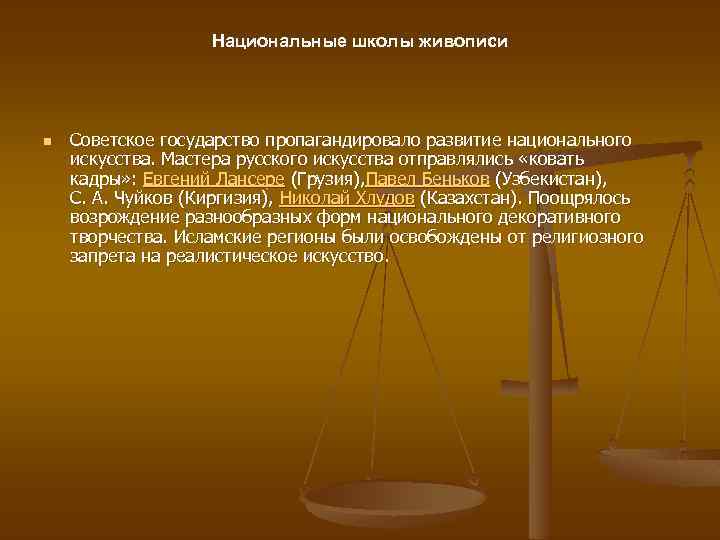 Национальные школы живописи n Советское государство пропагандировало развитие национального искусства. Мастера русского искусства отправлялись