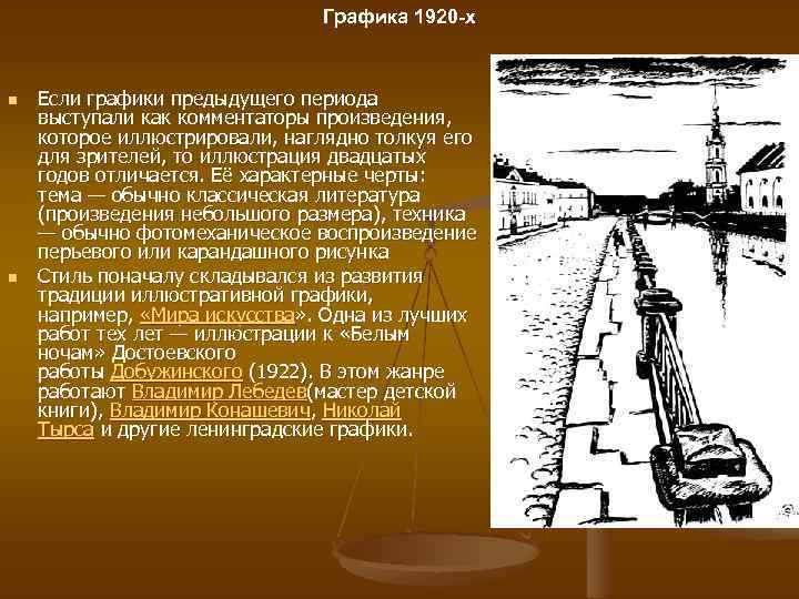 Графика 1920 -х n n Если графики предыдущего периода выступали как комментаторы произведения, которое