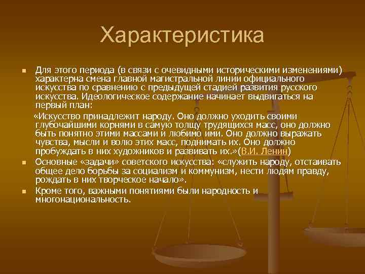 Характеристика Для этого периода (в связи с очевидными историческими изменениями) характерна смена главной магистральной