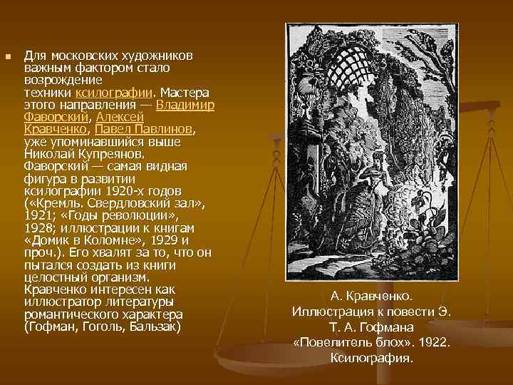 n Для московских художников важным фактором стало возрождение техники ксилографии. Мастера этого направления —