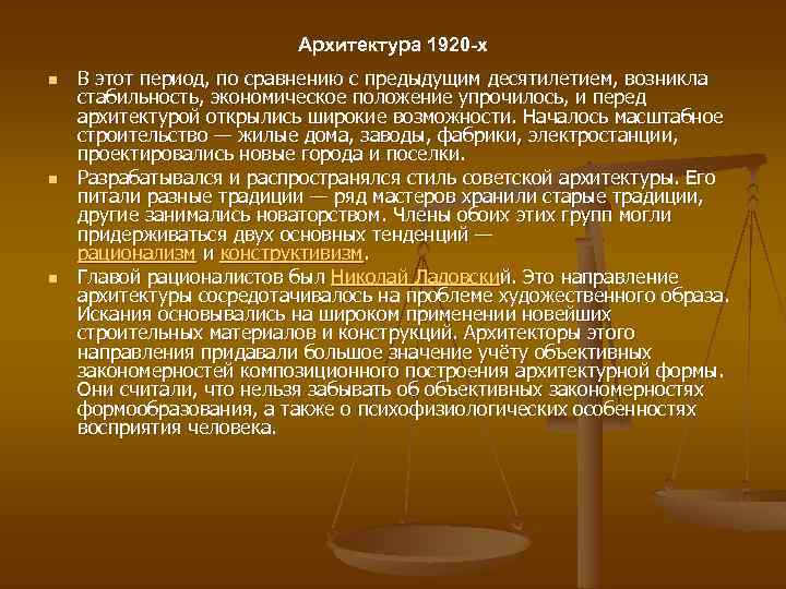 Архитектура 1920 -х n n n В этот период, по сравнению с предыдущим десятилетием,