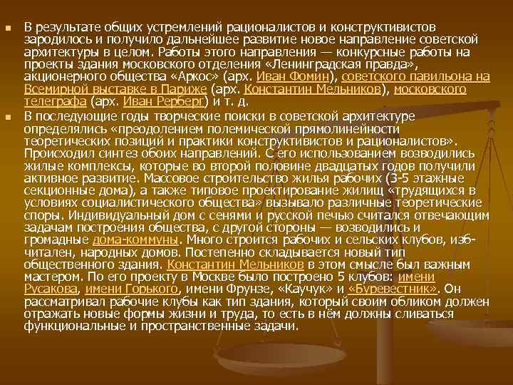 n n В результате общих устремлений рационалистов и конструктивистов зародилось и получило дальнейшее развитие