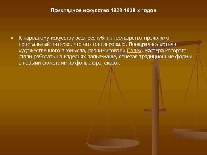 Прикладное искусство 1920 -1930 -х годов n К народному искусству всех республик государство проявляло