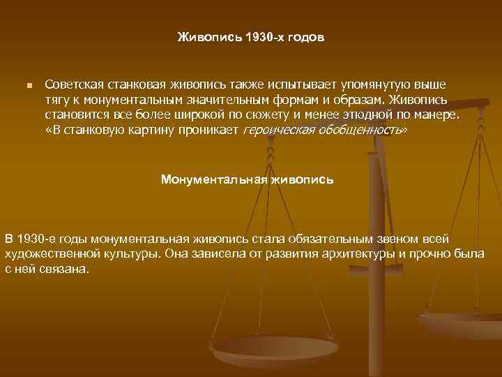 Живопись 1930 -х годов n Советская станковая живопись также испытывает упомянутую выше тягу к