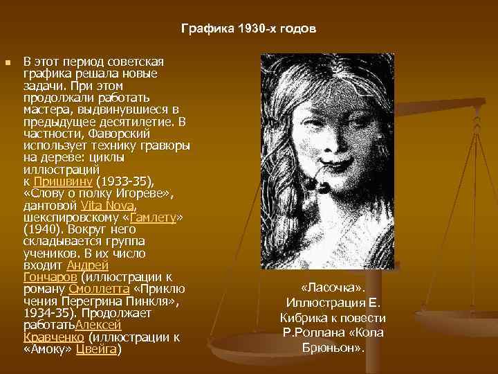 Графика 1930 -х годов n В этот период советская графика решала новые задачи. При