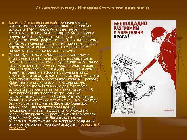 Искусство в годы Великой Отечественной войны n n Великая Отечественная война очевидно стала важнейшим