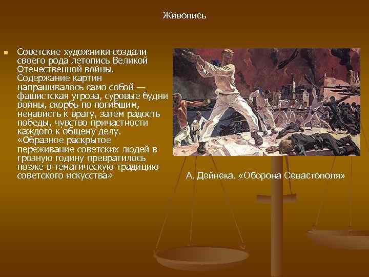 Живопись n Советские художники создали своего рода летопись Великой Отечественной войны. Содержание картин напрашивалось