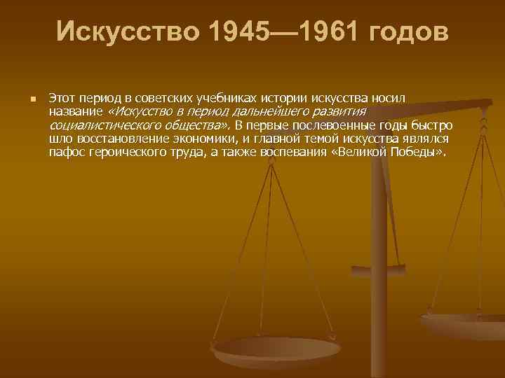 Искусство 1945— 1961 годов n Этот период в советских учебниках истории искусства носил название