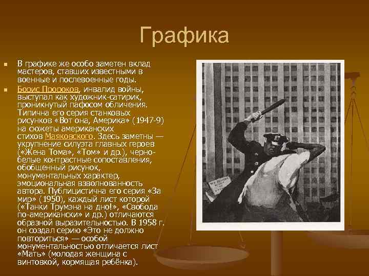 Графика n n В графике же особо заметен вклад мастеров, ставших известными в военные