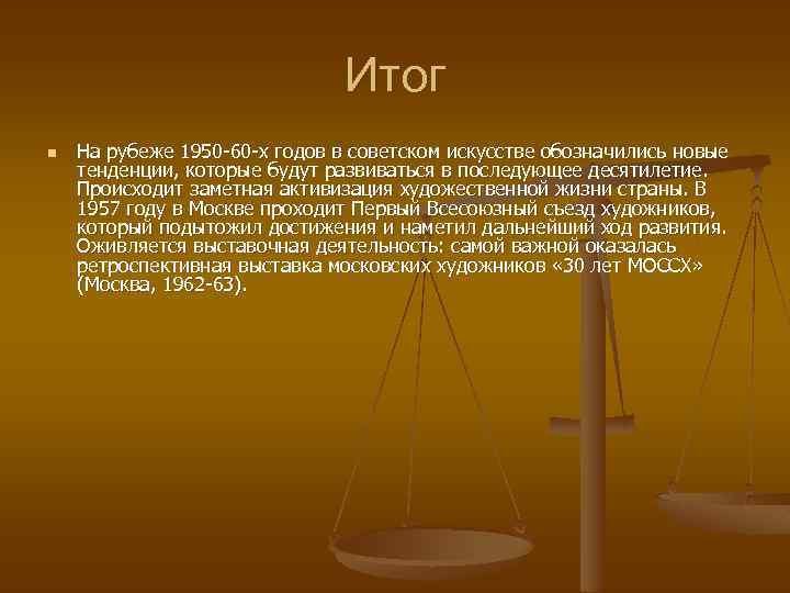 Итог n На рубеже 1950 -60 -х годов в советском искусстве обозначились новые тенденции,