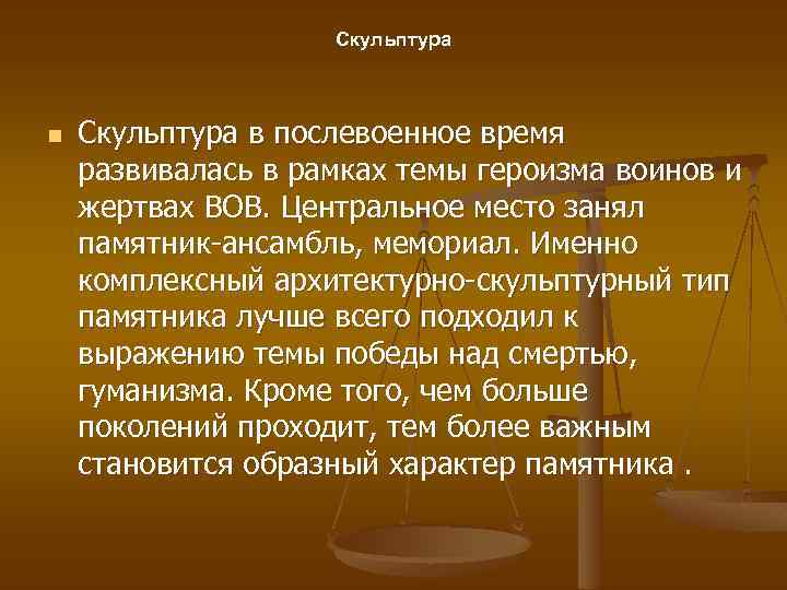 Скульптура n Скульптура в послевоенное время развивалась в рамках темы героизма воинов и жертвах