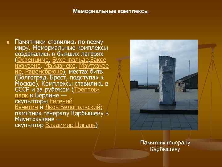 Мемориальные комплексы n Памятники ставились по всему миру. Мемориальные комплексы создавались в бывших лагерях